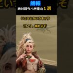 絶対買うべき理由 １選 ジェマ MONSTER HUNTER WILDs【MHW】#モンハン #ワイルズ #monsterhunter