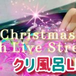 クリスマスお風呂LIVE！