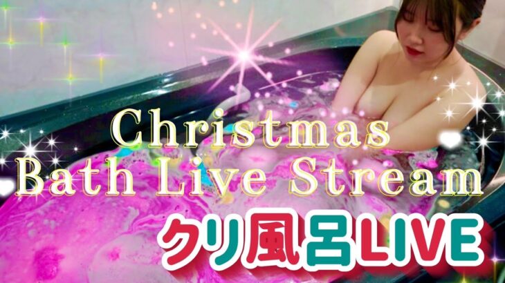 クリスマスお風呂LIVE！
