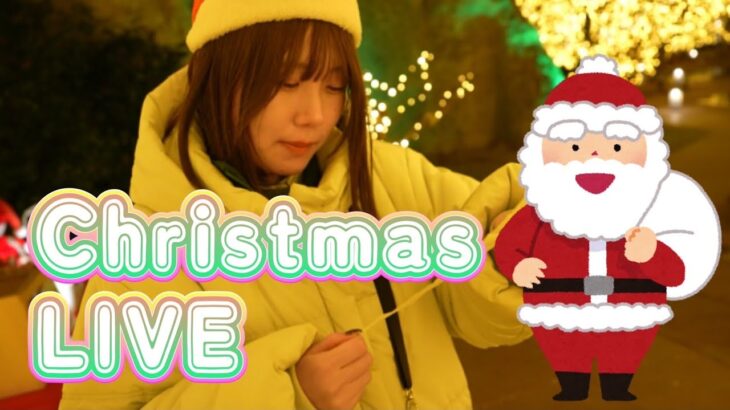 後編！お部屋でクリスマスパーティーLIVE！