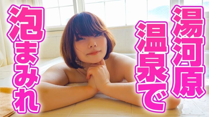 湯河原温泉編で泡まみれ💖