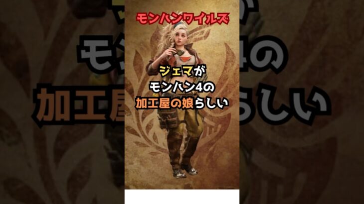 ジェマの正体があの人で確定!! #モンハンワイルズ  #モンハン