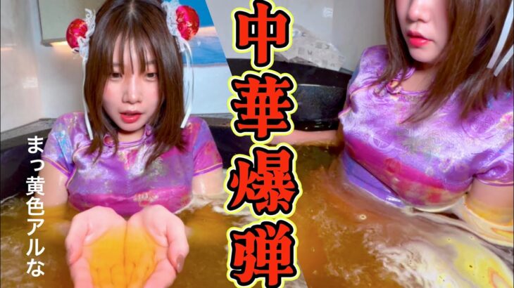 【限定公開】撮影のために風呂に行ったら中華女子と強制バスボム大噴火🌋#こての#お風呂