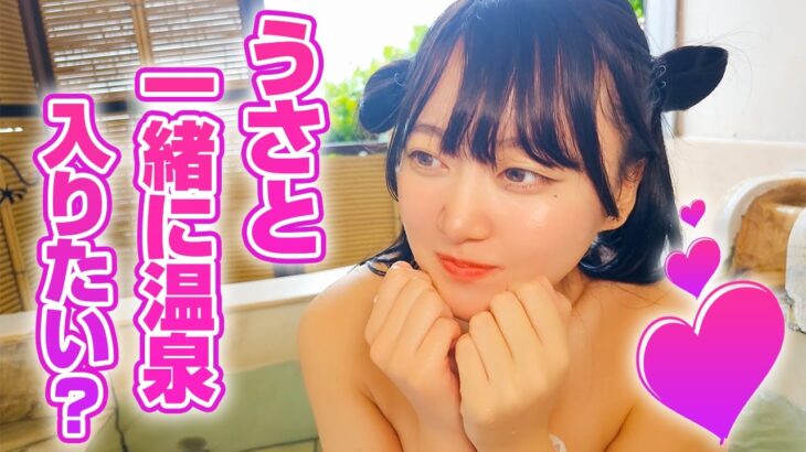 うさと一緒に温泉入りたい？