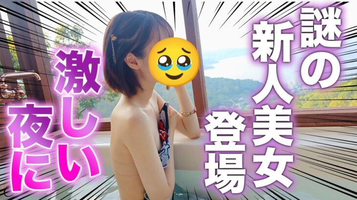 謎の新人美女登場！激しい夜に♡