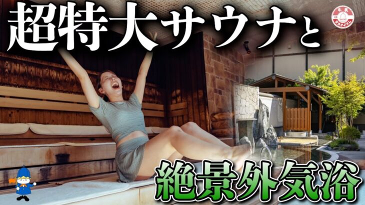 特大すぎるスタジアムサウナと絶景すぎる外気浴でこれ以上にないととのい体験！！