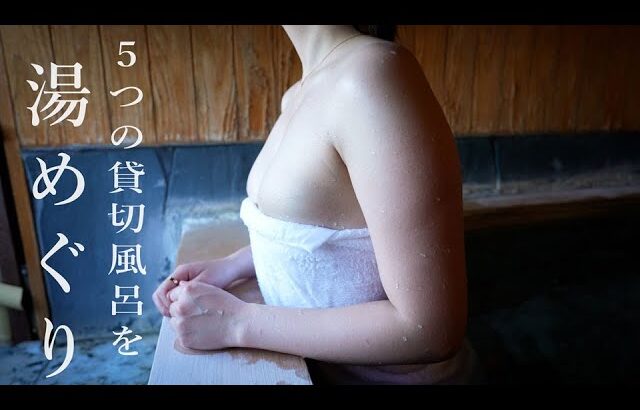 【温泉女子】5つの貸切露天風呂を湯めぐりできる伊豆の温泉旅館 / Japanese Onsen girl Vlog
