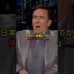 「日本人だけは違うんだよ！」ニコラスケイジがアメリカTV番組で語った日本人妻の衝撃の行動 #海外の反応
