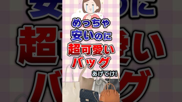 【有益】めっちゃ安いのに超可愛いバッグあげてけ！#ファッション