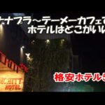 【テーメー～ナナプラ周辺格安ホテル5選】ナナNanaソイ4交差点からテーメーカフェ前まで散歩 海外旅は別のチャンネルで公開中！この動画説明欄リンクより