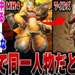 【モンハンワイルズ】ワイルズのジェマとMH4の加工屋の娘が同一人物であることが判明して驚くハンター達の反応集【ネタバレ注意】【モンハン 反応集】【解説】【狩猟解禁】【ヌエグドラ】【レダウ】【シーウー】