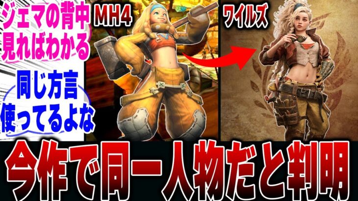 【モンハンワイルズ】ワイルズのジェマとMH4の加工屋の娘が同一人物であることが判明して驚くハンター達の反応集【ネタバレ注意】【モンハン 反応集】【解説】【狩猟解禁】【ヌエグドラ】【レダウ】【シーウー】