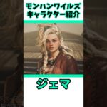 ジェマをざっくり紹介 #capcom #モンハンワイルズ
