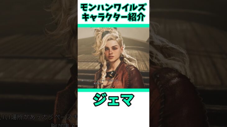 ジェマをざっくり紹介 #capcom #モンハンワイルズ