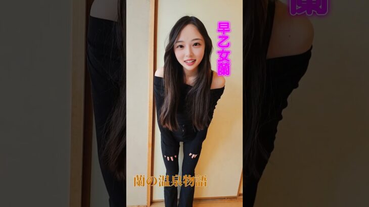 木の花の湯のやってきました #shorts #早乙女蘭 #蘭の温泉物語