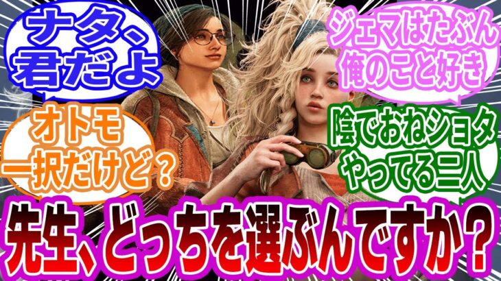【モンハンワイルズ】「それで先生…ジェマとアルマどちらを選ぶんですか？」に対するネットの反応集