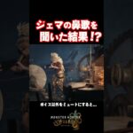 ジェマの鼻歌を聞いた結果…!?【モンハンワイルズ】