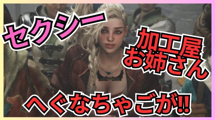 【モンハンワイルズ】ジェマの魅力あふれるシーン集【キャラ愛】