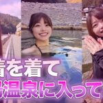 川底から温泉が湧き上がってる！？