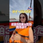 タイバンコクの2泊3日旅行なら何する？🇹🇭本当は1週間くらいゆっくりしたいよね🥹 #タイ #タイ旅行 #バンコク #thailand #bangkok #bangkokthailand
