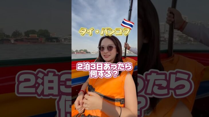 タイバンコクの2泊3日旅行なら何する？🇹🇭本当は1週間くらいゆっくりしたいよね🥹 #タイ #タイ旅行 #バンコク #thailand #bangkok #bangkokthailand