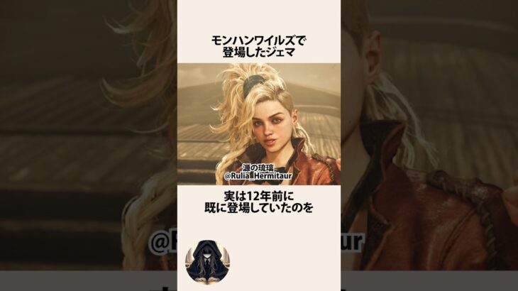 モンハンワイルズのジェマの正体に関するうんちく