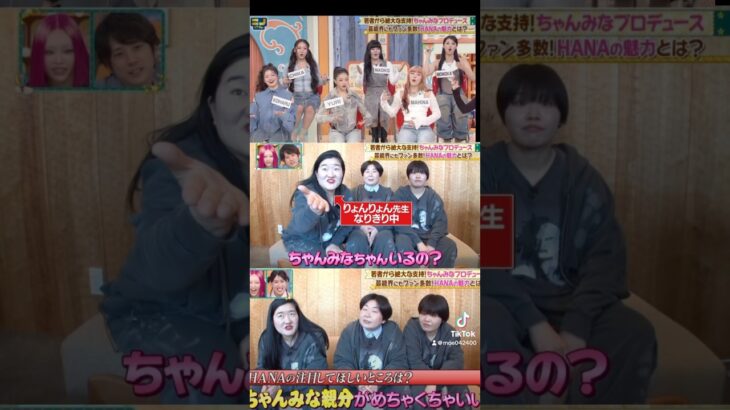 よしこのモノマネ最強すぎるw#ちゃんみな #chanmina #hana #mym#りょんりょん先生#おすすめ