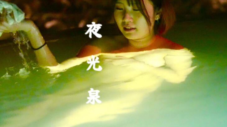 今夜、青白く光る闇夜の秘湯に行きませんか　A hot spring shining in the darkness【限定動画は概要欄まで】