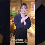 六本木に温泉？楽しみ♪#Shorts #吹石舞 #秘湯女子ちゃんねる