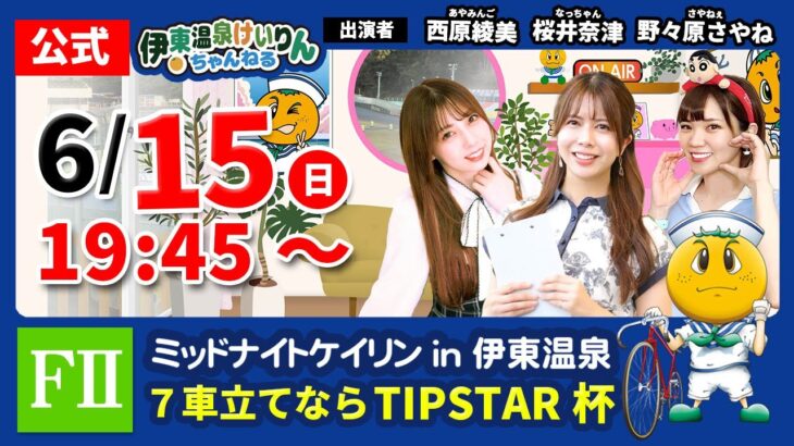 【 伊東温泉競輪公式バラエティミカリンTV】6/15（最終日）7車立てならTIPSTAR杯 FⅡ（ミッドナイト） #伊東温泉競輪