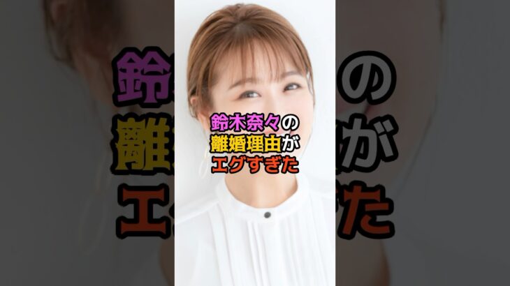 鈴木奈々の離婚理由がエグすぎた