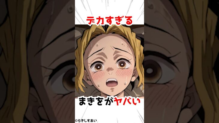 【鬼滅の刃】大きいのを持っているまきを #アニメ #漫画 #shorts