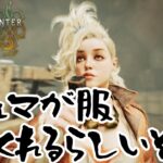 【モンハンワイルズ】クラッシュやカスハラが話題ですがジェマかわいいですよ！