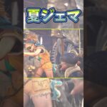 夏のジェマが迫力大[ワイルズ]