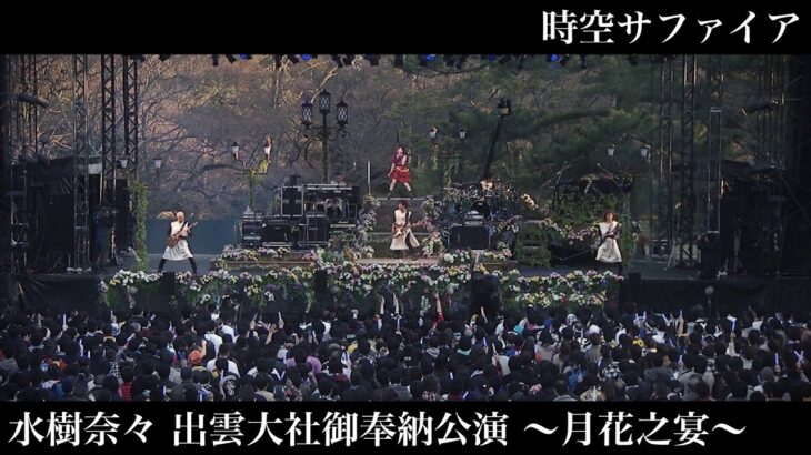 水樹奈々「時空サファイア」（水樹奈々 出雲大社御奉納公演 〜月花之宴〜）