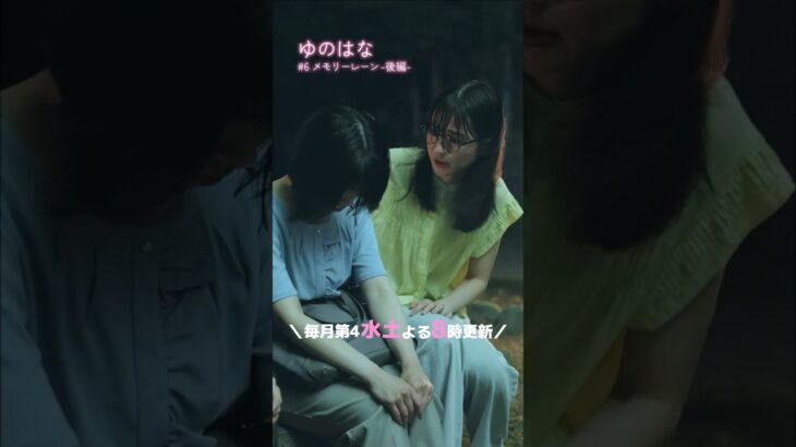 #予告 第3話-後編- #tiktok #ショートドラマ  #ドラマ『ゆのはな with #下呂温泉 #小川屋 』主演 #長谷川かすみ #女子旅 #女子会 #カラオケ #花火 #恋愛 #結婚 #離婚