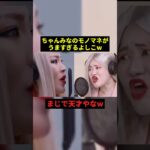 ちゃんみなのモノマネがうますぎるよしこw#お笑い #プチ知識 #千鳥 #shorts