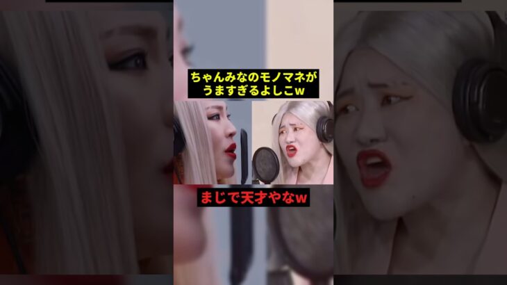 ちゃんみなのモノマネがうますぎるよしこw#お笑い #プチ知識 #千鳥 #shorts