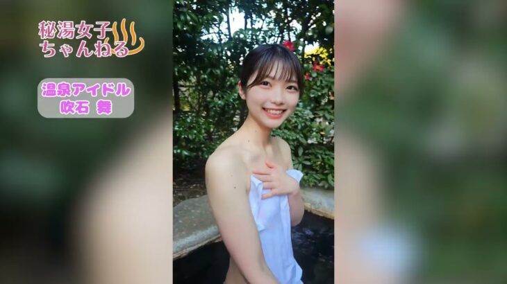 看護師アイドル吹石舞が挑む！タオル1枚の美肌温泉チャレンジ💘