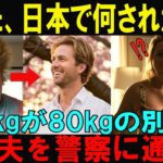 【海外の反応】「あなた、日本で何されたの？」日本から帰国した夫を妻が警察に通報⁉日本の〇〇の力で体重135kgのアメリカ人男性が80kgの別人にされて妻が発狂した奇跡の変身の真相【日本称賛】