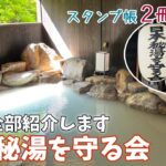 [ 日本秘湯を守る会 ]　スタンプ帳達成第2弾　お世話になった温泉宿10軒を、まとめて紹介しま～す♪