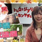 まるでジブリの世界…!? 築200年のレトロ温泉「大沢温泉」で湯治体験＆トトロ探し旅🚌