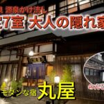 女ひとり旅♨肘折温泉 丸屋旅館 秘湯を守る会の宿で静かな贅沢　レトロモダンな宿