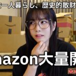 【爆買い】深夜のテンションでAmazonポチりまくったら箱45個届いて詰んだ…【一人暮らし】