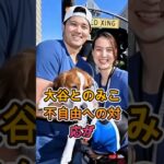妻・真美子への接し方もまるで別人級に違っていた…衝撃の事実が判明 ⚾🔥