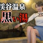 【秘湯】東京から1時間で別世界 知られてない天国に迷い込みました