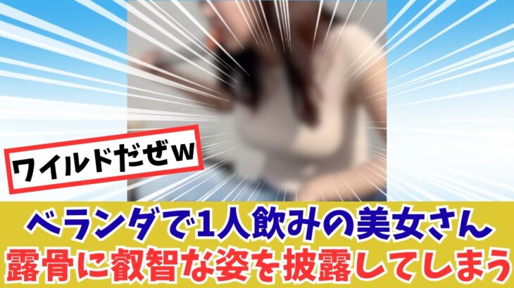 ベランダで1人飲みの一般人女性さん、露骨に叡智な姿を披露してしまうwwwww