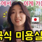 일본에 있는 한국식 미용실 가본 일본인 아내 반응