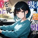 配信を奪われた俺、現実世界で運転スキルを習得して戻ってきた件